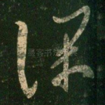 深