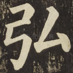 弘