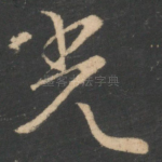 光