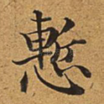 惭