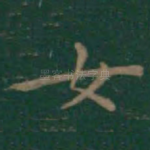 女