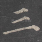 三