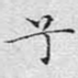 兮