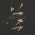 并