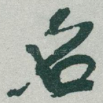 名