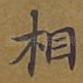 相