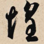 惶