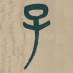 子