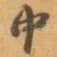 中