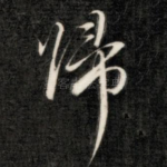 归