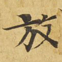 放