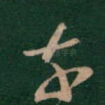 奈
