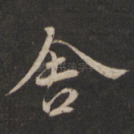 舍