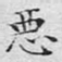 恶
