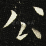 公
