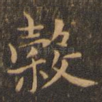 谷