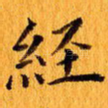 经
