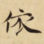 依