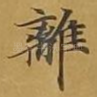离