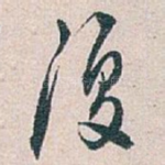 復