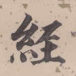 经