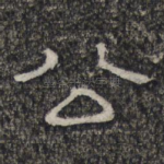 公