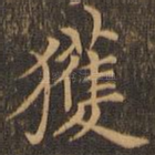 获