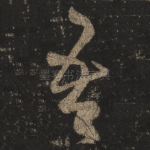 吾