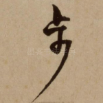 步