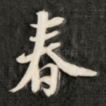 春