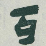 百