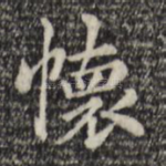 怀