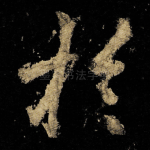 扵
