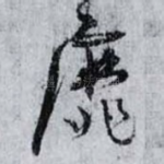 靡