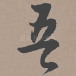 吾