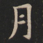 月
