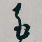 至