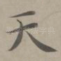 天