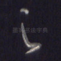 之