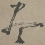 尽