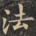 法