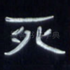 死