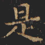 是