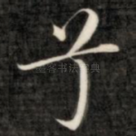 兮