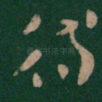 待