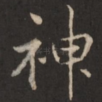 神