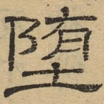 堕
