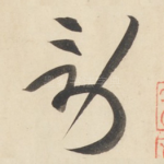 劳
