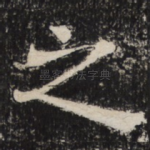 之