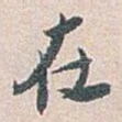 在